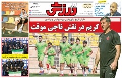 روزنامه های ورزشی چهارشنبه 7 آبان 1404