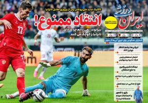 روزنامه هایی ورزشی پنجشنبه 24 مهر 1404