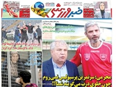 روزنامه های ورزشی سه شنبه 29مهر 1404
