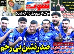 روزنامه های ورزشی دوشنبه 5 آبان 1404