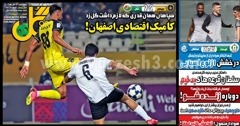 روزنامه های ورزشی چهارشنبه 14 آبان 1404