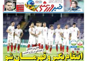 روزنامه های ورزشی سه شنبه 27 آبان 1404
