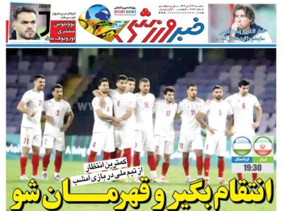 روزنامه های ورزشی سه شنبه 27 آبان 1404