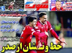 روزنامه های ورزشی شنبه 8 اذر 1404