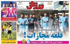 روزنامه های ورزشی چهارشنبه 5 آذر 1404