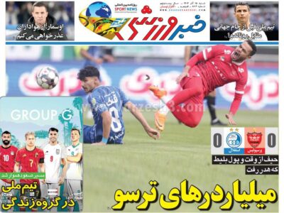 روزنامه های ورزشی شنبه 15 آذر1404