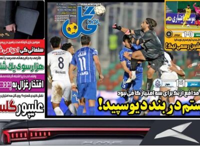 روزنامه های ورزشی پنجشنبه 20 آذر 1404