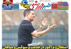 روزنامه های ورزشی چهارشنبه 10 دی 1404