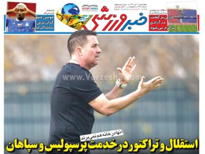 روزنامه های ورزشی چهارشنبه 10 دی 1404