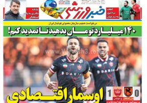 روزنامه های ورزشی شنبه 6 دی 1404
