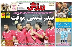روزنامه های ورزشی چهارشنبه 19 آذر 1404