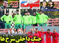 روزنامه های ورزشی پنجشنبه 27 آذر 1404