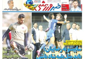 روزنامه های ورزشی دوشنبه 17 آذر 1404