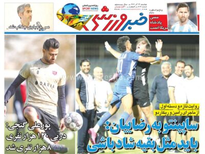 روزنامه های ورزشی دوشنبه 17 آذر 1404