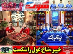 روزنامه های ورزشی دوشنبه 1 دی 1404