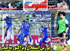 روزنامه های ورزشی سه شنبه 7 بهمن 1404
