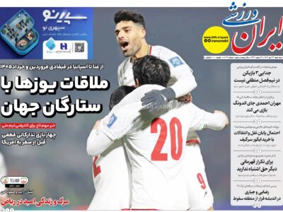 روزنامه های ورزشی سه شنبه 23دی ماه 1404