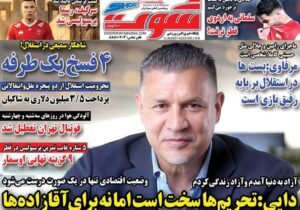 روزنامه های ورزشی سه شنبه 16 دی ماه 1404