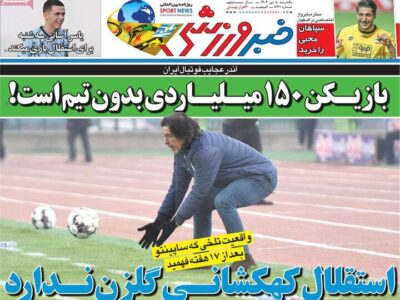روزنامه های ورزشی یکشنبه 5بهمن 1404