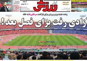 روزنامه های ورزشی دوشنبه 6 بهمن 1404