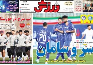 روزنامه های ورزشی چهارشنبه 8 بهمن 1404