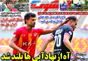 روزنامه های ورزشی شنبه 11 بهمن 1404