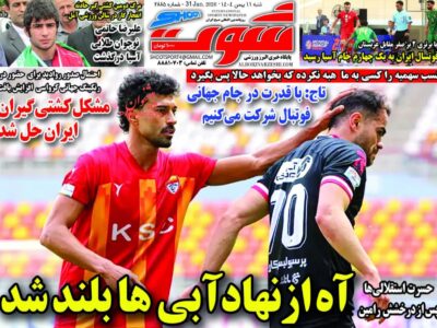 روزنامه های ورزشی شنبه 11 بهمن 1404