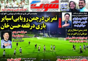 روزنامه های ورزشی چهارشنبه 17 دی ماه 1404
