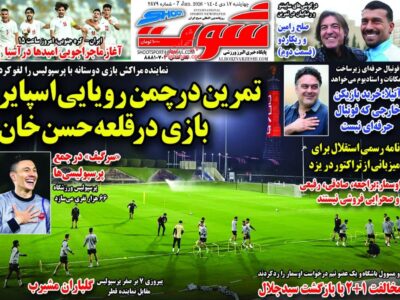 روزنامه های ورزشی چهارشنبه 17 دی ماه 1404