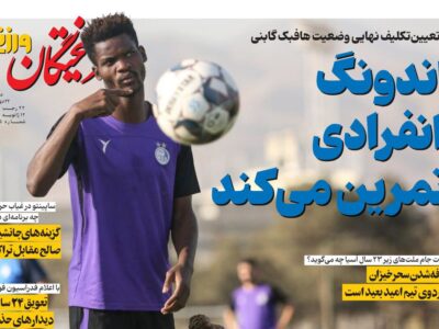 روزنامه های ورزشی دوشنبه 22دی ماه 1404