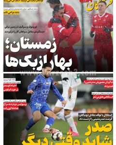 روزنامه های ورزشی شنبه 4بهمن 1404