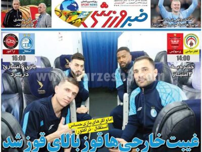 روزنامه های ورزشی یک شنبه 28دی ماه 1404