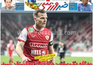 روزنامه های ورزش پنج شنبه 2 بهمن ماه 1404