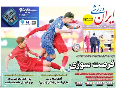 روزنامه های ورزشی دو شنبه 29دی ماه 1404