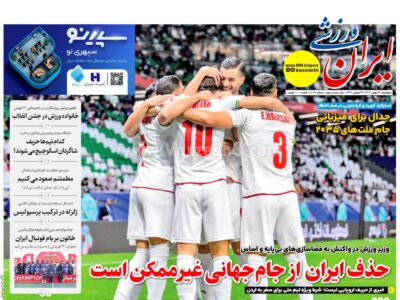 روزنامه های ورزشی پنجشنبه 23 بهمن 1404