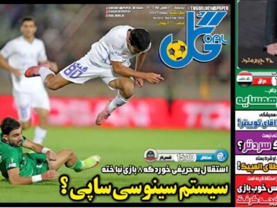 روزنامه های ورزشی پنجشنبه 16 بهمن1404