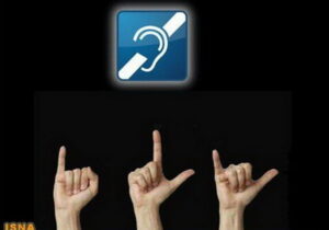 حساب فدراسیون ناشنوایان بسته شد