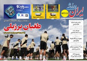 روزنامه های ورزشی سه شنبه 28 بهمن 1404