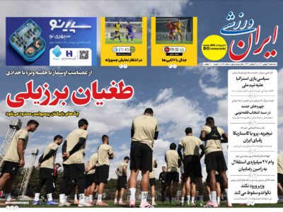 روزنامه های ورزشی سه شنبه 28 بهمن 1404