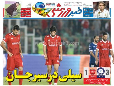 روزنامه های ورزشی یکشنبه26 بهمن1404