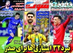 روزنامه های ورزشی یکشنبه 12 بهمن 1404