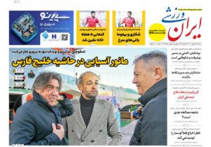 روزنامه های ورزشی سه شنبه 21 بهمن 1404