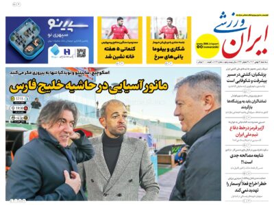 روزنامه های ورزشی سه شنبه 21 بهمن 1404