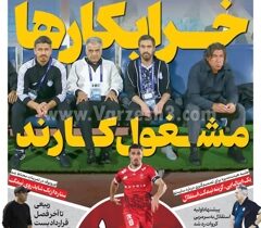 روزنامه های ورزشی پنجشنبه 30 بهمن1404
