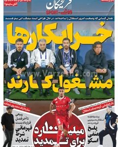 روزنامه های ورزشی پنجشنبه 30 بهمن1404