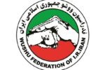 ساختمان فدراسیون ووشو در پی حملات آمریکایی – صهیونیستی آسیب دید