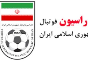 بیانیه فدراسیون فوتبال در محکومیت حمله به صنایع ایران