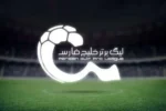 با اعلام رسمی سازمان لیگ؛ فوتبال ایران تعطیل شد