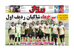 روزنامه های ورزشی شنبه 29 فروردین 1405