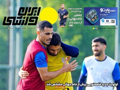 روزنامه های ورزشی یکشنبه 10خرداد 1405